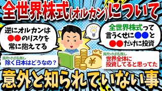 【2ch有益スレ】全世界株式について意外と知られていない事を挙げてけｗｗ【2chお金スレ】