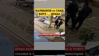 Калмыков vs Саид ЧЕЧЕНЕЦ 😳 ДРАКА