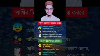 দুনিয়া VS পরকাল #motivation #motivationalspeech #bangla_motivational_video #shortfeed #shortsvideo