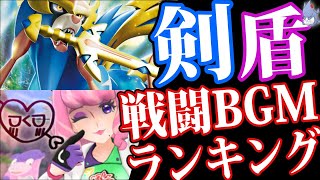 【神曲】剣盾”戦闘BGM”最も神な曲はどれ！？リスナーが決める『ポケモン人気戦闘BGM総選挙〜ガラル編〜』！！【ポケモン・ソードシールド】