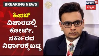 Hijab ವಿಚಾರದಲ್ಲಿ Court ಮತ್ತು ಸರ್ಕಾರದ ನಿರ್ಧಾರಕ್ಕೆ ಬದ್ಧರಾಗಿರಬೇಕು; Yaduveer Wadiyar ಹೇಳಿಕೆ