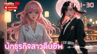 นักธุรกิจสาวคืนชีพ ตอนที่ 1-30  | RBS