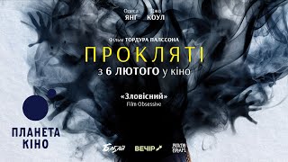 Прокляті - офіційний трейлер (український)