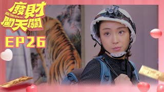 【廢財闖天關 Here Comes Fortune Star】EP26