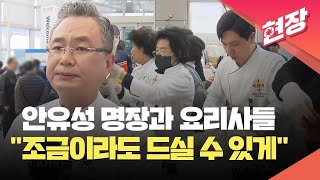 [현장영상] 무안국제공항서 안유성 명장과 요리사들…“기운 차리시게 전복죽을” / KBS 2024.01.01.