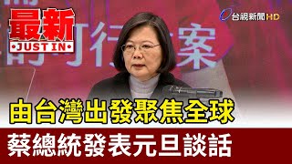 由台灣出發聚焦全球 蔡總統發表元旦談話【最新快訊】