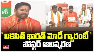 ' వికసిత్ భారత్ మోడీ గ్యారంటీ ' పోస్టర్ ఆవిష్కరణ | Union Minister Kishan Reddy | hmtv