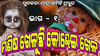 ମଣିଷ ଖେଳୁଛି କଣ୍ଢେଇ ଖେଳ//Manisha Kheluchi Kandhei Khela Opera Full Jatra //Sundarada jatra//