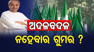 ଉତ୍ତରାଧିକାରୀଙ୍କ ପାଇଁ ଡର! | Odisha Reporter