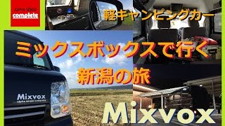 軽キャンピングカー　ミックスボックスで行く新潟の旅