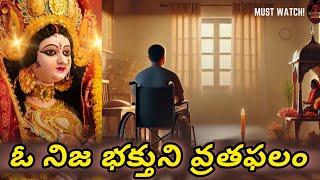 వరాలనిచ్చే మంగళవార వ్రతం ఓ భక్తుడి యధార్థ సంఘటన!Real Story of Mangalavara Vratam:A Spiritual Journey