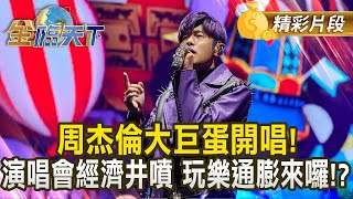 周杰倫大巨蛋開唱！ 演唱會經濟井噴 玩樂通膨來囉！？｜金臨天下 20241206 @tvbsmoney