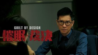 《GUILT BY DESIGN 催眠裁决》 Teaser Trailer - In Cinemas 31 Oct 2019