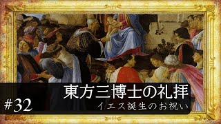 【イエスキリスト生誕の影響力がすごい】「東方三博士の礼拝」ボッティチェリ作