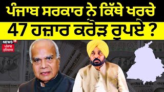 Bhagwant Mann Replies to Governor | ਪੰਜਾਬ ਸਰਕਾਰ ਨੇ ਕਿੱਥੇ ਖਰਚੇ 47 ਹਜ਼ਾਰ ਕਰੋੜ ਰੁਪਏ ? | N18V