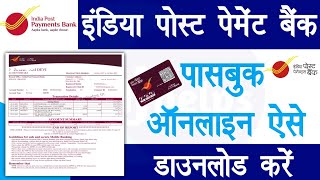 IPPB passbook download | ippb passbook download kaise kare | how to download ippb passbook