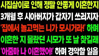 실화사연 시집살이로 인해 정말 안 좋게 이혼한 지 3개월 후 시아버지가 갑자기 쓰러지자 이혼한 줄 몰랐던 시모가 나보고 모시라고 하길래   사이다 사연,  감동사연,