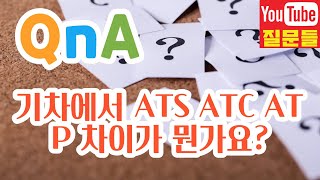 기차에서 ATS ATC ATP 차이가 뭔가요?