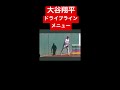 【大谷翔平】ドライブライン　プライオボールメニュー　 baseball mlb shorts shoheiohtani 大谷翔平 driveline プライオボール