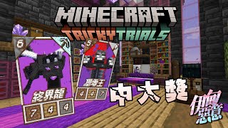 【Minecraft 伊甸惡意】完蛋了!! 要折壽了!!!!