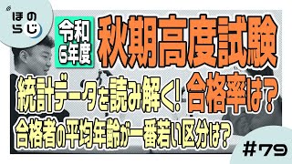 【ほのらじ】#79 令和6年度秋期高度試験　統計データを読み解く！合格率はどうだった？合格者の平均年齢が一番若い区分は？