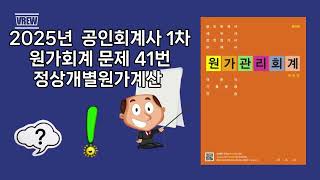 2025년 회계사 1차 60회 회계학 원가회계 문41 정상개별원가계산