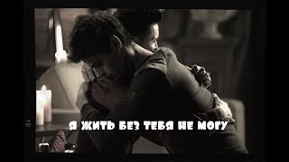 ||Магнус & Алек|| - Я жить без тебя не могу