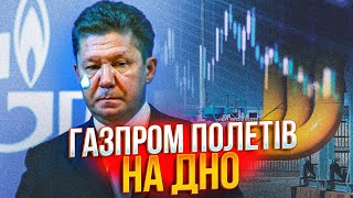 😱ВПЕРШЕ В ІСТОРІЇ! Акції Газпрому пробили дно, інвестори проклинають путіна за слабкість | @omtvreal