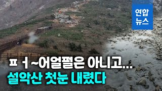 가을인데 눈이…설악산서 지난해보다 15일 빠른 첫 눈 / 연합뉴스 (Yonhapnews)