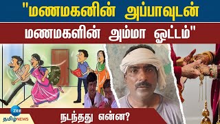 மணமகனின் அப்பாவுடன் ஓட்டம் பிடித்த மணமகளின் அம்மா...குழம்பிப்போன குடும்பம்..!