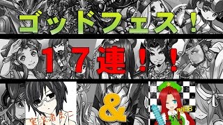 【パズドラ】来たぜ！ゴッドフェス！！17連ガチャ！！（レイジ端末）【コラボ実況】