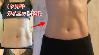 【筋トレ女子】お腹の変化を公開！