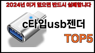 [c타입usb젠더 추천]ㅣ2024년 쿠팡에서 필수템 c타입usb젠더 BEST 5 추천해드립니다