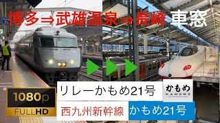 西九州新幹線リレーかもめ21号→かもめ21号長崎行 博多→武雄温泉→長崎