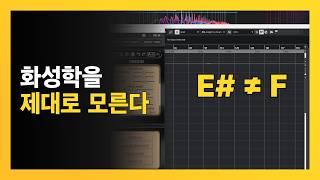 작곡 실력을 무조건 키우는 방법 - 화성학 음정