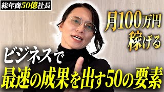 【初心者向け】ゼロから学ぶ成功の50要素！月収100万以上稼ぐための秘訣を教えます！