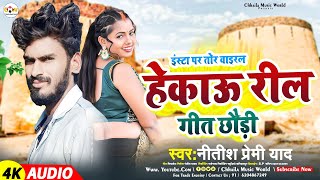 #Viral_Song | इंस्टा पर तोर वाइरल हेकाव रील गे छौड़ी |#Nitish Paremi Yadav |#Maghi Sad Song 2023