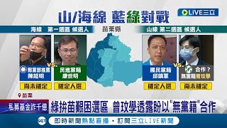 角逐民進黨艱困區立委! 前竹南鎮長康世明披戰袍參選 艱困選區拚黨外合作? 曾玟學透露盼以\