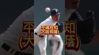 【夏の甲子園】出場選手の2024ドラフト候補6選ピッチャー編#shorts#高校野球#夏の甲子園#大阪桐蔭#ドラフト候補