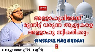 അള്ളാഹുവിലേക്ക് മുന്നിട്ട് വരുന്ന ആളുകളെ അള്ളാഹു സ്വീകരിക്കും..?