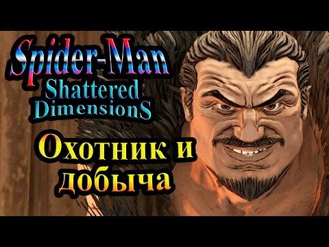 Spider-Man Shattered Dimensions (Человек-Паук Разрушенные реальности) - часть 2 -  Охотник и добыча