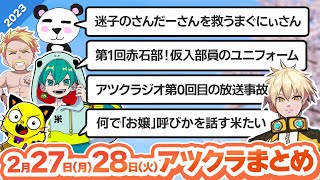 【アツクラ】2月27日・28日生放送のここ見て!まとめ集【切り抜き】【さかいさんだー/ドズル/まぐにぃ/米将軍/ぽんP/たいたい/ヒカック/メッス/まろ/コハロン/おんりー/おおはらMEN/まえよん】