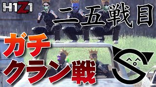 【H1Z1】日本鯖でガチクラン戦 25試合目【バトルロワイヤル実況プレイ動画】