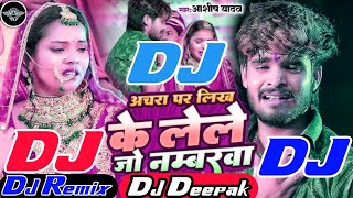 Achra Per Likh Ke Lele Jo Number Ba | Dj Remix Song  #viral Song | अचरा पर लिख के लेले जो नमरवा