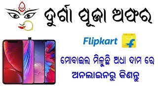 ଅଧା ଦାମ ରେ ମୋବାଇଲ ମିଳୁଛି ଜଲ୍ଦି ଦେଖନ୍ତୁ | Flipkart Big Billion days, Realme 5 offer, Redmi 8A