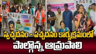 తార్నాక లో స్వచ్ఛదనం - పచ్చదనం కార్యక్రమం | Amrapali Participated Greenery Program in Tarnaka | TV5