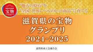 滋賀県の宝物グランプリ 2024-2025