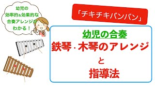 幼児の合奏　アレンジと指導法　木琴・鉄琴編　〜チキチキバンバン 〜