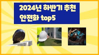 2024년 하반기 노가다 추천상품 안전화 안전모 추천 베스트 TOP5