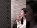 佳歡唱系列 李佳歡 來遲 戴羽彤 翻唱 cover 歌唱 shorts